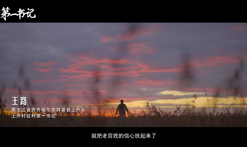 《第一书记》第七集特别策划 英雄时代