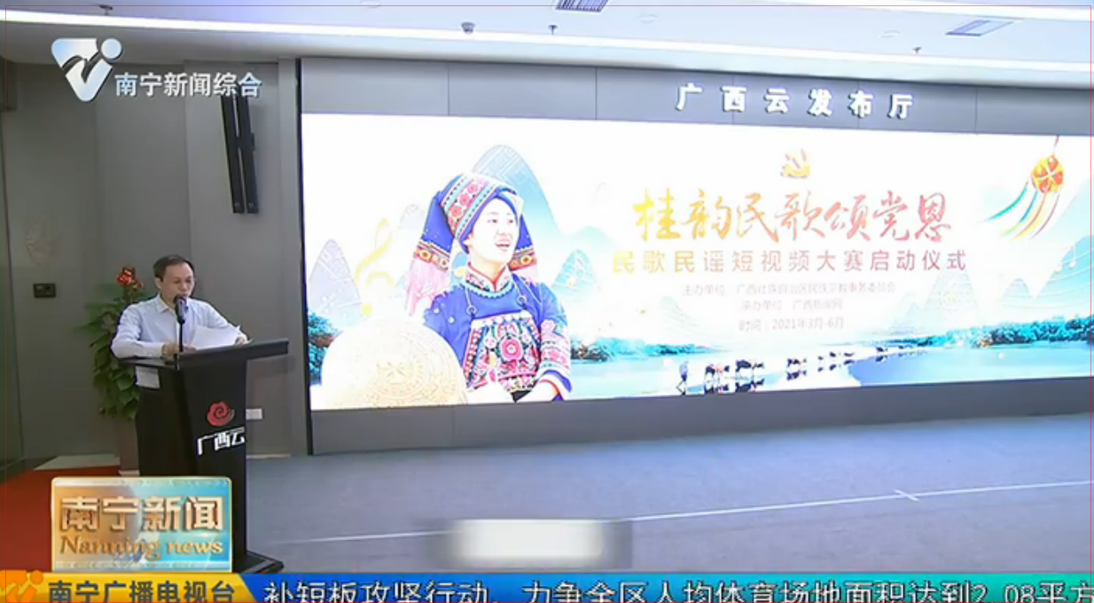 【在习近平新时代中国特色社会主义思想指引下——迎建党百年  谱八桂新篇·党史学习教育】“桂韵民歌颂党恩”民歌民谣短视频大赛在南宁启动