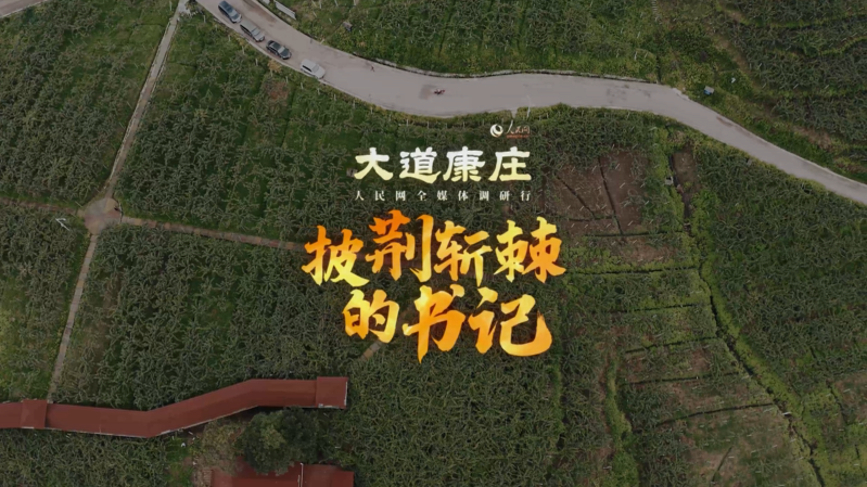 “披荆斩棘”的书记——米萝镇张鹏程