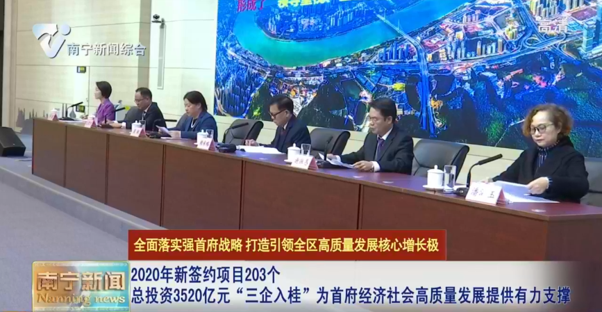 2020年新签约项目203个 总投资3520亿元   “三企入桂”为首府经济社会高质量发展提供有力支撑