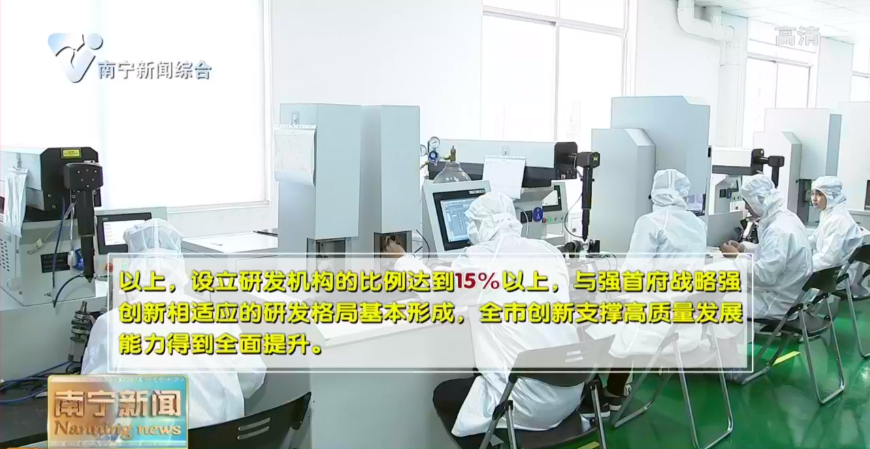 南宁市多项措施促进全社会加大研发经费投入