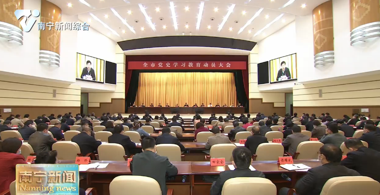 【在习近平新时代中国特色社会主义思想指引下——迎建党百年  谱八桂新篇·党史学习教育】学习党史悟初心 奋勇争先建新功——全市党史学习教育动员大会召开  广大党员干部反响热烈