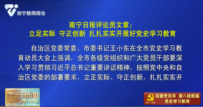 【在习近平新时代中国特色社会主义思想指引下——迎建党百年  谱八桂新篇·党史学习教育】南宁日报评论员文章：立足实际 守正创新 扎扎实实开展好党史学习教育 