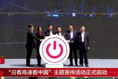 “沿着高速看中国”主题宣传活动启动