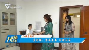 【八桂志愿行】黄胭樱：传承善举 回报社会