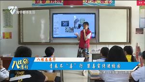 【八桂志愿行】青春不“毒”行 禁毒宣传进校园