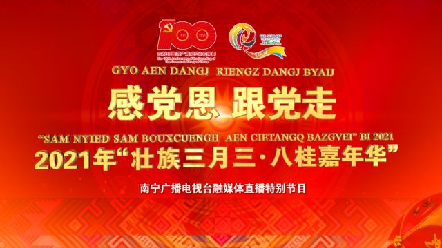 “感黨恩 跟黨走”壯族三月三·八桂嘉年華 南寧廣播電視臺“三月三”融媒體直播特別節目