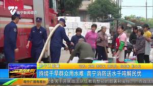 持續(xù)干旱群眾用水難 南寧消防送水千噸解民憂