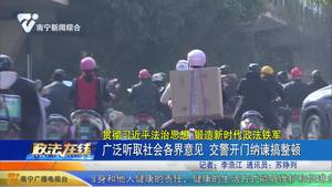 广泛听取社会各界意见 交警开门纳谏搞整顿