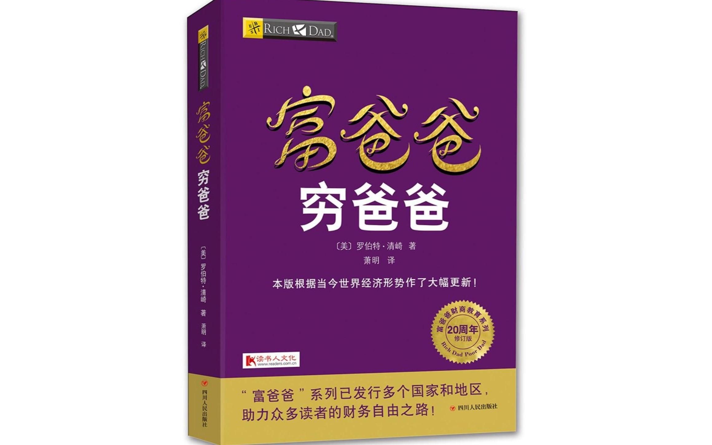 好书推荐—《穷爸爸富爸爸》