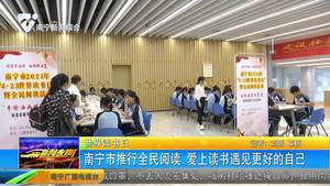 南宁市推行全民阅读 爱上读书遇见更好的自己