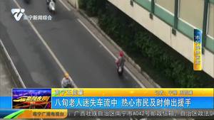 八旬老人迷失車流中 熱心市民及時(shí)伸出援手