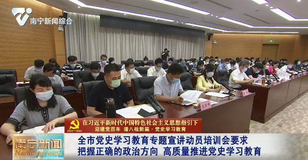 【在习近平新时代中国特色社会主义思想指引下——迎建党百年  谱八桂新篇·党史学习教育】全市党史学习教育专题宣讲动员培训会要求  把握正确的政治方向 高质量推进党史学习教育