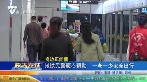 地鐵民警暖心幫助 一老一少安全出行