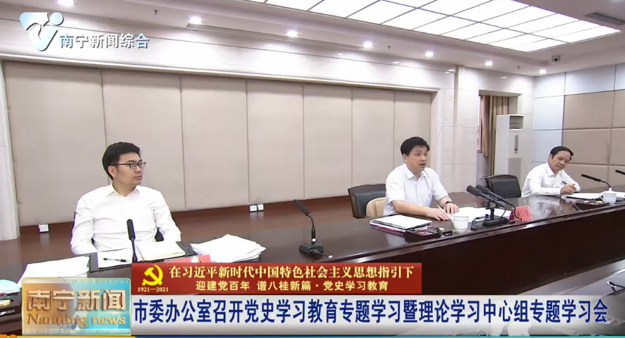 市委办公室召开党史学习教育专题学习暨理论学习中心组专题学习会