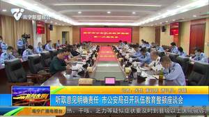 听取意见明确责任 市公安局召开队伍教育整顿座谈会