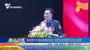 横县警方开展英模事迹宣讲 激励全体民警牢记初心使命