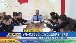 宾阳交警发挥多媒体优势 助力政法队伍教育整顿