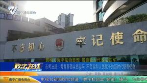 市司法局：教育整顿全员参与 不负党和人民赋予的新时代职责使命