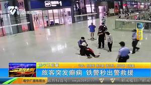 旅客突發(fā)癲癇 鐵警秒出警救援