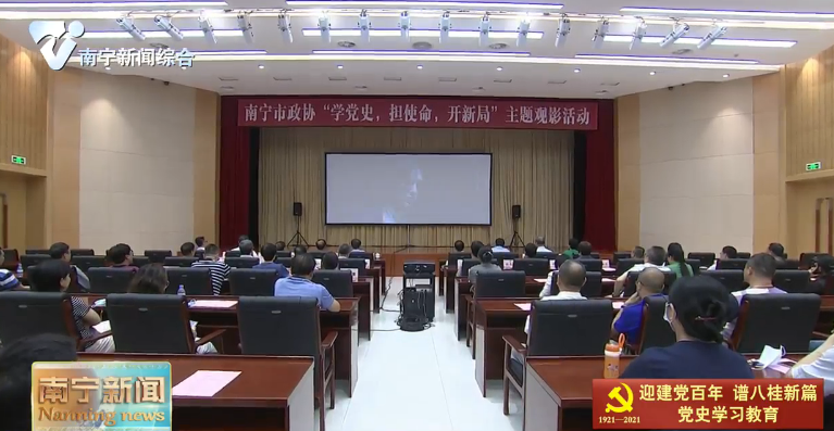 【在习近平新时代中国特色社会主义思想指引下——迎建党百年  谱八桂新篇·党史学习教育】市政协开展“学党史 担使命 开新局”主题观影活动