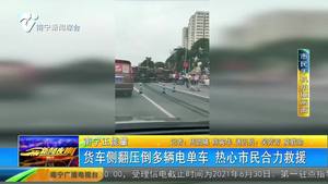 貨車側(cè)翻壓倒多輛電單車 熱心市民合力救援
