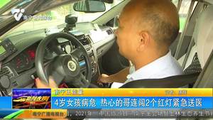 4歲女孩病危 熱心的哥連闖2個(gè)紅燈緊急送醫(yī)