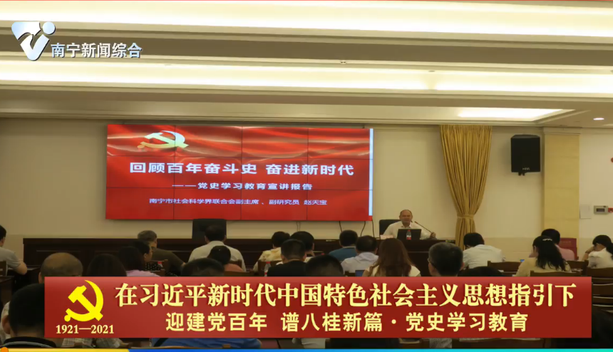 【在习近平新时代中国特色社会主义思想指引下 迎建党百年  谱八桂新篇·党史学习教育】党史学习教育南宁市宣讲团走进基层开展专题宣讲