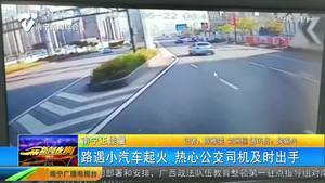 路遇小汽車起火 熱心公交司機(jī)及時(shí)出手