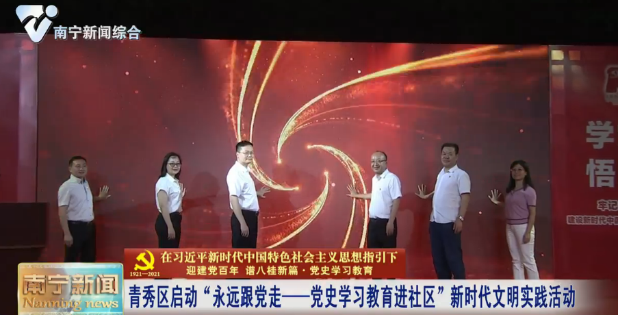 【在习近平新时代中国特色社会主义思想指引下——迎建党百年  谱八桂新篇·党史学习教育】青秀区启动“永远跟党走——党史学习教育进社区”新时代文明实践活动 