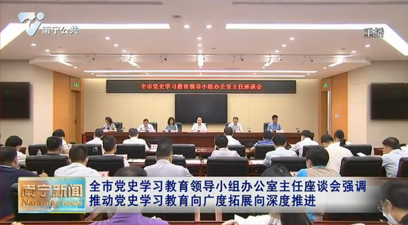 【在习近平新时代中国特色社会主义思想指引下——迎建党百年  谱八桂新篇·党史学习教育】全市党史学习教育领导小组办公室主任座谈会强调  推动党史学习教育向广度拓展向深度推进