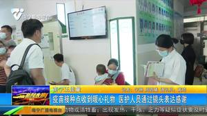 疫苗接種點(diǎn)收到暖心禮物 醫(yī)護(hù)人員通過(guò)鏡頭表達(dá)感謝