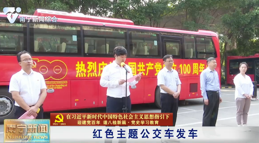 【在习近平新时代中国特色社会主义思想指引下——迎建党百年  谱八桂新篇·党史学习教育】红色主题公交车发车