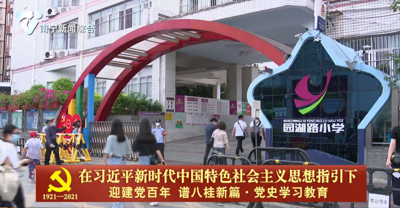 “永远跟党走” 南宁市党史学习教育大型主题采访团走进园湖路小学——传承红色基因   学习时代楷模