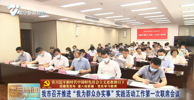 【在习近平新时代中国特色社会主义思想指引下——迎建党百年  谱八桂新篇·党史学习教育】我市召开推进“我为群众办实事”实践活动工作第一次联席会议