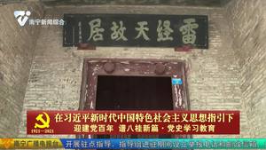 “永远跟党走” 南宁市党史学习教育大型主题采访团走进雷经天故居：传承革命精神  激发昂扬斗志 