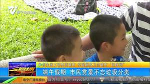 端午假期 市民赏景不忘垃圾分类