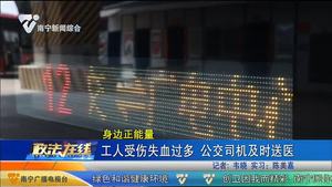工人受傷失血過(guò)多 公交司機(jī)及時(shí)送醫(yī)