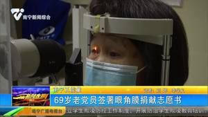 69歲老黨員簽署眼角膜捐獻(xiàn)志愿書