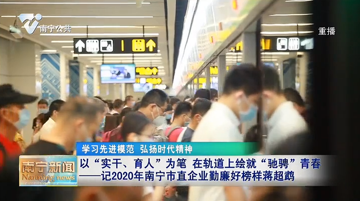 以“实干、育人”为笔 在轨道上绘就“驰骋”青春  ——记2020年南宁市直企业勤廉好榜样蒋超鹉