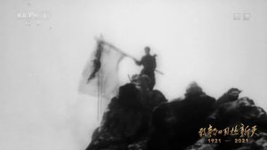 《敢教日月換新天》第七集 奠基固本