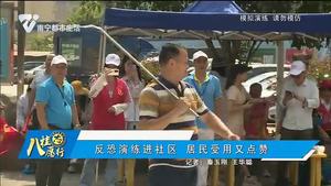 反恐演练进社区 居民受用又点赞