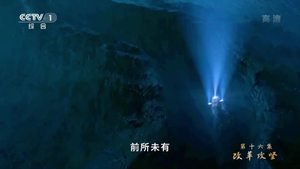 《敢叫日月換新天》第十六集改革攻堅