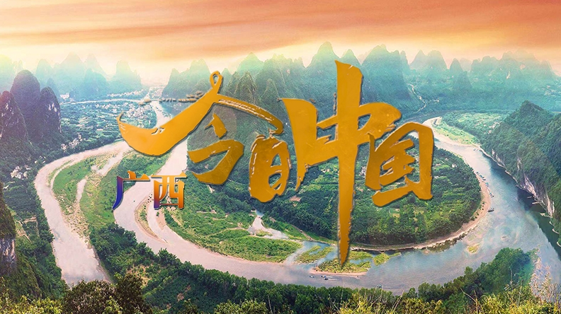 直播回放：今日中國·廣西篇——揚帆新時代 壯美新廣西