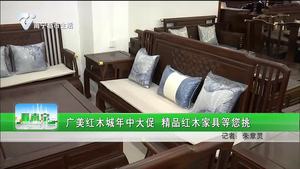 广美红木城年中大促 精品红木家具等您挑