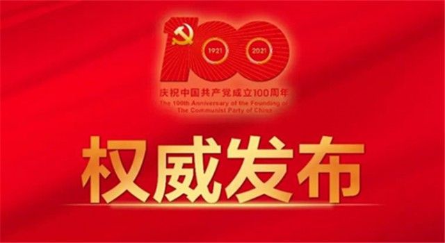 直播预告：庆祝中国共产党成立100周年大会