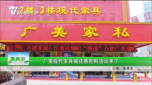 广美现代家具城优惠抢购活动来了