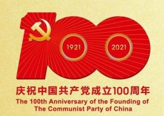 铸就百年辉煌 书写千秋伟业——热烈庆祝中国共产党成立一百周年