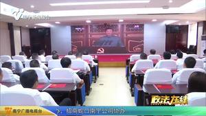 市司法局：认真聆听总书记重要讲话 共同感受盛世风华