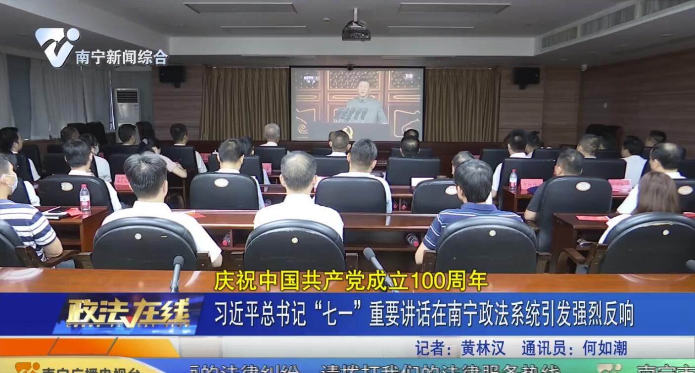 习近平总书记“七一”重要讲话在南宁政法系统引发强烈反响